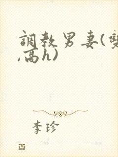 调教男妻(双性,高h)