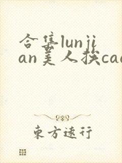 合集lunjian美人挨cao双性文