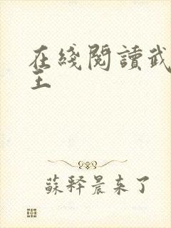 在线阅读武道医王