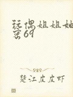 玩偶姐姐她的秘密69