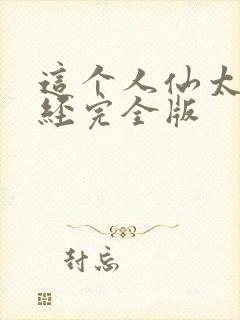 这个人仙太过正经完全版