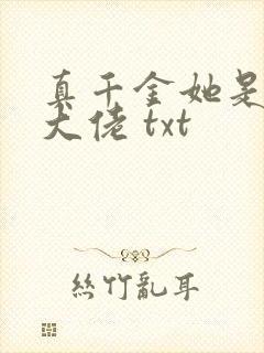 真千金她是全能大佬 txt