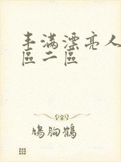 丰满漂亮人妻一区二区