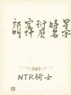 祁宸衍时星小说叫什么名字