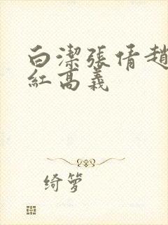 白洁张倩赵敏美红高义