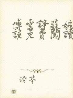 傅云铮苏婉月小说免费阅读最新章节