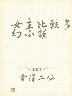 女主比较多的玄幻小说