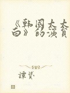 《韩国太太的告白》的演员表水谷