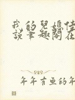 我的儿媳佳慧小说笔趣阁在线阅读