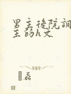 男主后院调教女主的h文