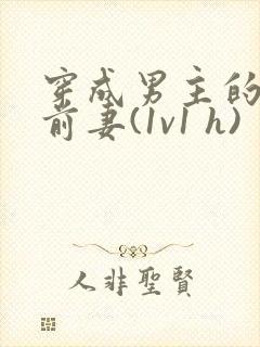 穿成男主的炮灰前妻(1v1 h)封面