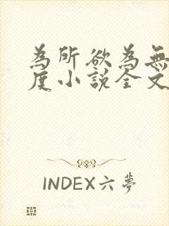 为所欲为无罪国度小说全文免费阅读笔趣