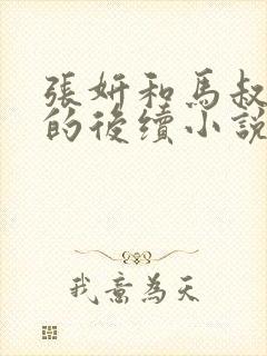 张妍和马叔张伟的后续小说