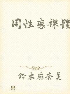 同性恋裸体视频