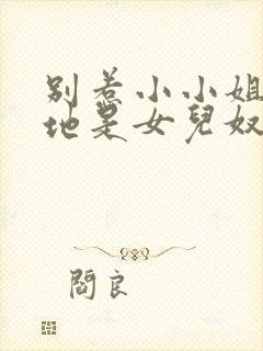 别惹小小姐她爹地是女儿奴短剧完整版