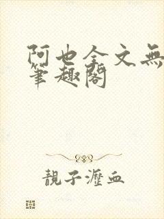 阿也全文无删减笔趣阁封面