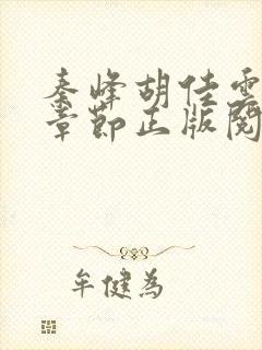 秦峰胡佳云最新章节正版阅读