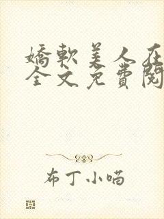 娇软美人在七零全文免费阅读