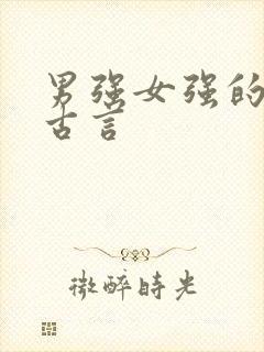 男强女强的小说古言