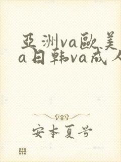 亚洲va欧美va日韩va成人网