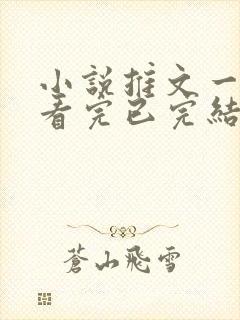 小说推文一口气看完已完结