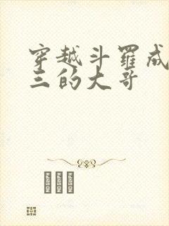 穿越斗罗成了唐三的大哥