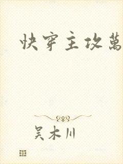 快穿主攻万人迷封面