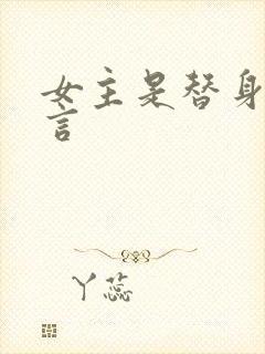 女主是替身的古言