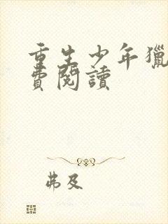 重生少年猎美免费阅读封面