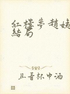 红楼梦赵姨娘的结局