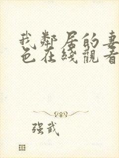 我邻居的妻子好色在线观看