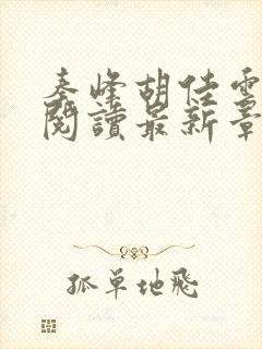 秦峰胡佳云免费阅读最新章节