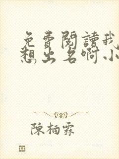 免费阅读我真没想出名啊小说封面