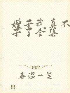 嫂子我真不是傻子了全集