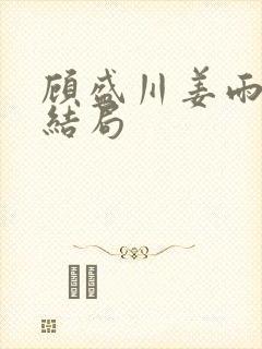 顾盛川姜雨涵大结局