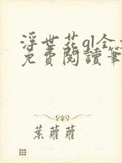 浮世花gl全文免费阅读笔趣阁