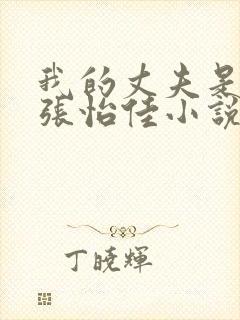 我的丈夫是条狗张怡佳小说