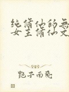 纯修仙的无cp女主修仙文