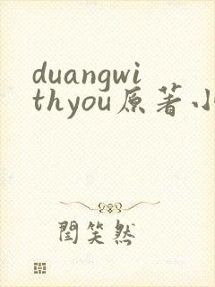 duangwithyou原著小说免费阅读最新章节封面