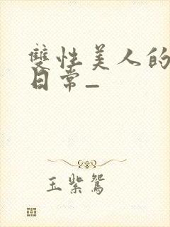 双性美人的求虐日常_