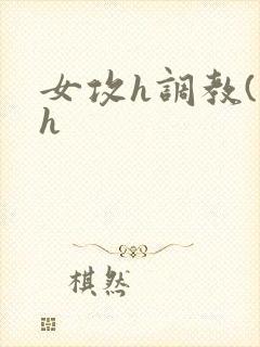 女攻h调教(高h