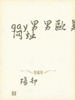 gay男男欧美网址