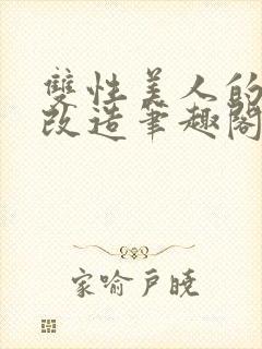 双性美人的训诫改造笔趣阁最新章节