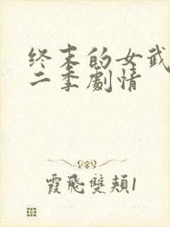 终末的女武神第二季剧情