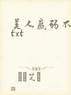 美人羸弱不可欺txt封面