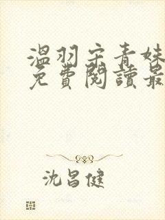 温羽宋青姝小说免费阅读最新章节封面