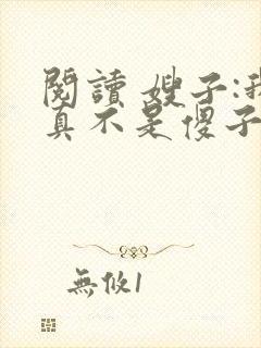 阅读 嫂子:我真不是傻子了封面