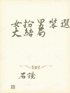 女扮男装选男妃大结局