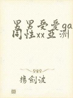 男男受爱gay同性xx亚洲