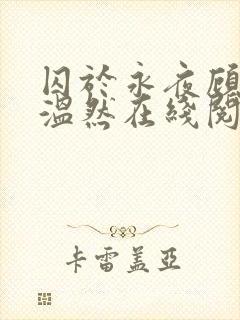 囚于永夜顾昀迟温然在线阅读小说